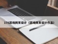 顺德178游戏网页设计（游戏网页设计作品）