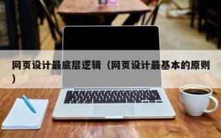 顺德网页设计最底层逻辑（网页设计最基本的原则）
