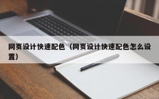 顺德网页设计快速配色（网页设计快速配色怎么设置）