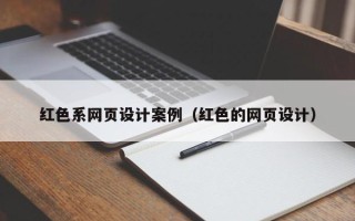 顺德红色系网页设计案例（红色的网页设计）