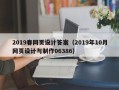 顺德2019春网页设计答案（2019年10月网页设计与制作06386）