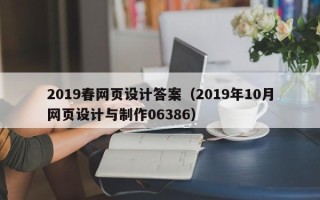 顺德2019春网页设计答案（2019年10月网页设计与制作06386）