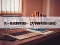 顺德大一基础网页设计（大学网页设计基础）