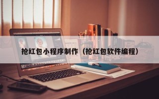 顺德抢红包小程序制作（抢红包软件编程）