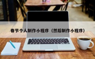 顺德春节个人制作小程序（然后制作小程序）