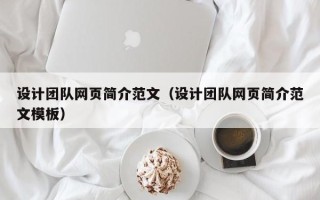 顺德设计团队网页简介范文（设计团队网页简介范文模板）