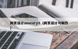 顺德网页设计axurerp9（网页设计与制作）
