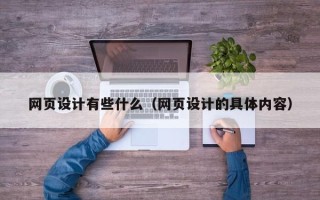 顺德网页设计有些什么（网页设计的具体内容）