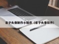 顺德亲子头像制作小程序（亲子头像软件）