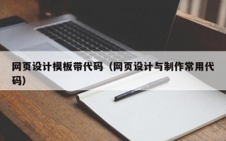 顺德网页设计模板带代码（网页设计与制作常用代码）