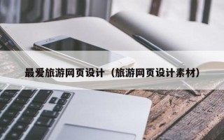 顺德最爱旅游网页设计（旅游网页设计素材）